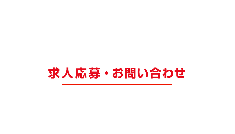 求人応募/お問い合わせ